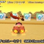 マリオカートツアー SFC チョコレーとう 1 フルコンボ 150cc　Mario kart Tour SNES Choco Island 1 Nonstop Combo 150cc