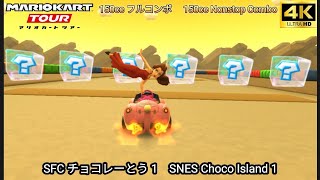 マリオカートツアー SFC チョコレーとう 1 フルコンボ 150cc　Mario kart Tour SNES Choco Island 1 Nonstop Combo 150cc