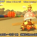 マリオカートツアー SFC チョコレーとう 1 R フルコンボ 150cc　Mario kart Tour SNES Choco Island 1 R Nonstop Combo 150cc