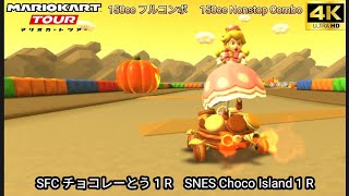 マリオカートツアー SFC チョコレーとう 1 R フルコンボ 150cc　Mario kart Tour SNES Choco Island 1 R Nonstop Combo 150cc