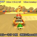 マリオカートツアー SFC チョコレーとう 1 RX フルコンボ 150cc　Mario kart Tour SNES Choco Island 1 R/T Nonstop Combo 150cc