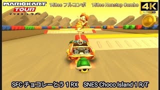 マリオカートツアー SFC チョコレーとう 1 RX フルコンボ 150cc　Mario kart Tour SNES Choco Island 1 R/T Nonstop Combo 150cc