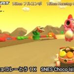 マリオカートツアー SFC チョコレーとう 1 X フルコンボ 150cc　Mario kart Tour SNES Choco Island 1 T Nonstop Combo 150cc