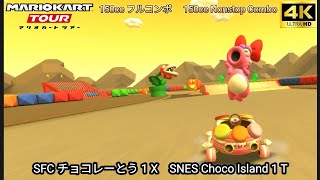 マリオカートツアー SFC チョコレーとう 1 X フルコンボ 150cc　Mario kart Tour SNES Choco Island 1 T Nonstop Combo 150cc