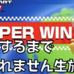 【マリオカートツアー】SUPERWIN達成するまで終われません アニマルツアー2024