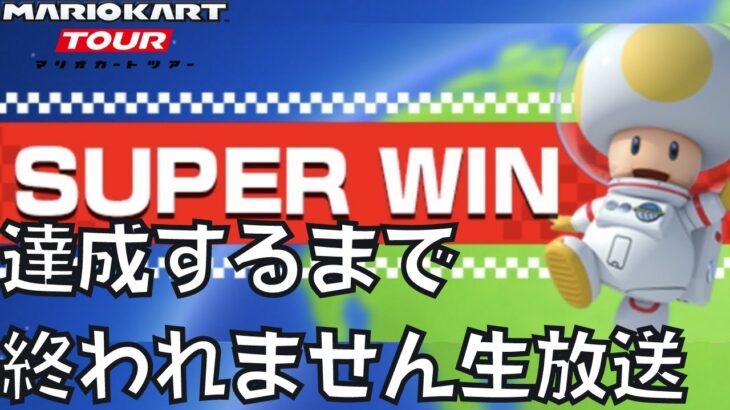 【マリオカートツアー】SUPERWIN達成するまで終われません アニマルツアー2024