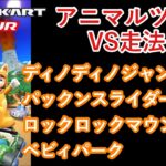 【マリオカートツアー】アニマルツアーを全コース走る(VS用) part 2/3