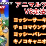 【マリオカートツアー】アニマルツアーを全コース走る(VS用) part 3/3