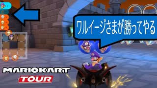 マリオカートツアー　３VS１の状況で勝ってみせます