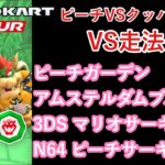 【マリオカートツアー】ピーチVSクッパツアーを全コース走る(VS用) part 1/2