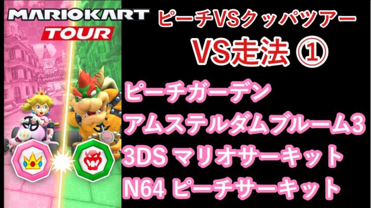 【マリオカートツアー】ピーチVSクッパツアーを全コース走る(VS用) part 1/2