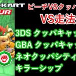 【マリオカートツアー】ピーチVSクッパツアーを全コース走る(VS用) part 2/2