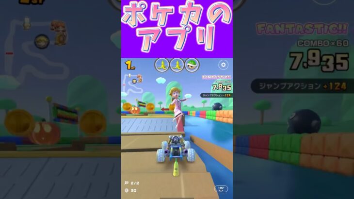 【マリオカートツアー】ポケポケさぁカード集まらないからバトル楽しくないのよね #新シーズン #フルコン #マリカツ #ゲーム #Vtuber #shorts #mariokart #個人勢vtuber