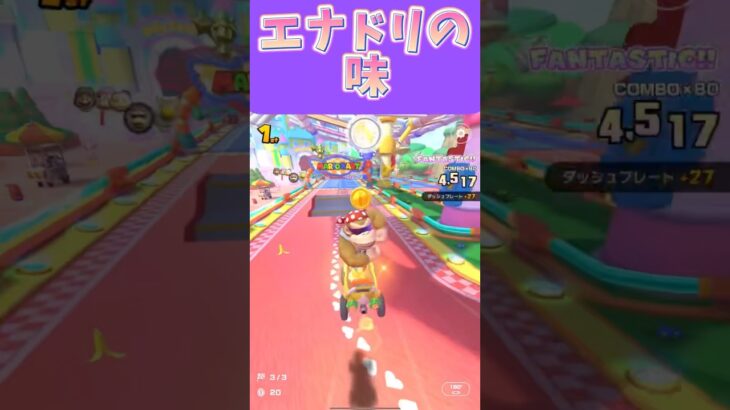 【マリオカートツアー】マツキヨのエナドリカルピスみたいな味すんのよね #新シーズン #フルコン #マリカツ #ゲーム #Vtuber #shorts #mariokart #個人勢vtuber