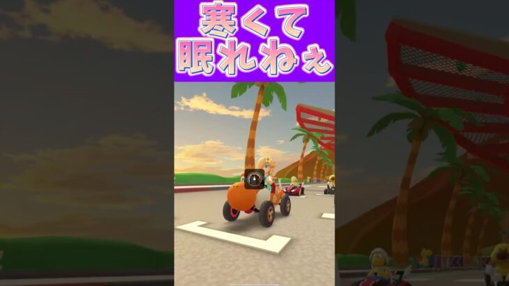 【マリオカートツアー】朝やっぱ寒いんだ… #新シーズン #フルコン #マリカツ #ゲーム #Vtuber #shorts #mariokart #個人勢vtuber