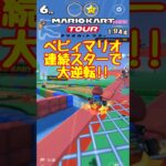 ベビィマリオの逆転劇inドーナツへいや【マリオカートツアー】 #マリオカート #マリオカートツアー #ゲーム実況