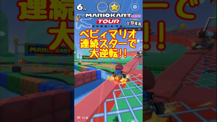 ベビィマリオの逆転劇inドーナツへいや【マリオカートツアー】 #マリオカート #マリオカートツアー #ゲーム実況