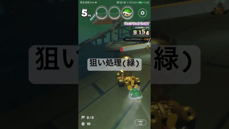 狙い処理(緑) #mariokart #マリオカートツアー #マリオカート #mariokarttour #ゲーム #マリオ