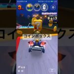 コインボックス #mariokart #マリオカートツアー #マリオカート #mariokarttour #ゲーム #マリオ