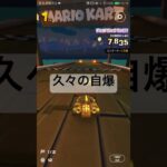 久々の自爆 #mariokart #マリオカートツアー #マリオカート #mariokarttour #ゲーム #マリオ