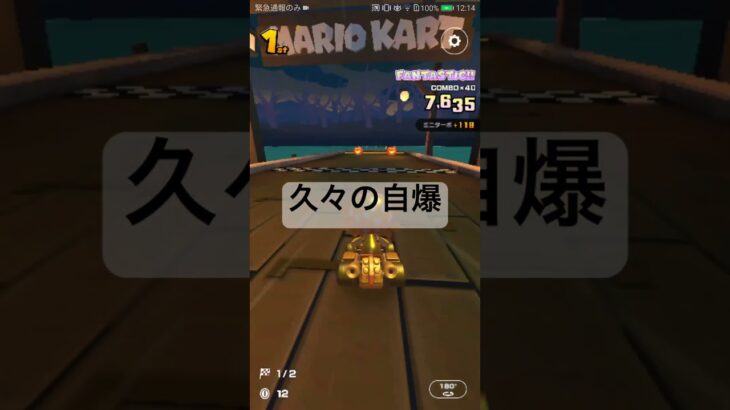 久々の自爆 #mariokart #マリオカートツアー #マリオカート #mariokarttour #ゲーム #マリオ