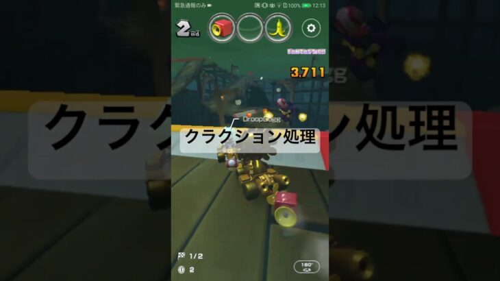 クラクション処理 #mariokart #マリオカートツアー #マリオカート #mariokarttour #ゲーム #マリオ