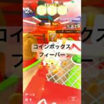 コインボックスフィーバー #ゲーム #マリオカートツアー #mariokarttour #games