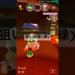 狙い処理(緑) #ゲーム #マリオカートツアー #mariokarttour #games