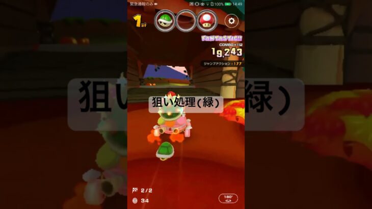 狙い処理(緑) #ゲーム #マリオカートツアー #mariokarttour #games