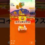 コインボックス #マリオカートツアー #マリオカート #mariokarttour #ゲーム #mariokart