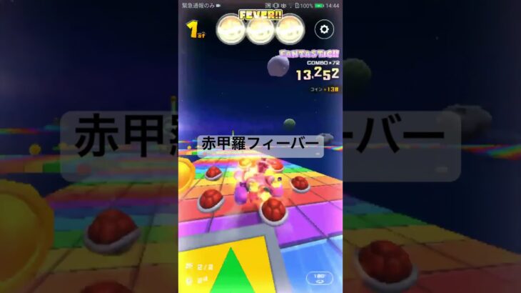 赤甲羅フィーバーシーン #マリオカートツアー #mariokarttour #ゲーム #mariokart