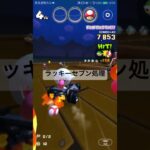 ラッキーセブン処理 #マリオカートツアー #mariokarttour #ゲーム #mariokart