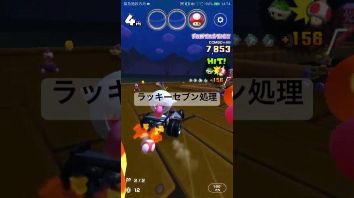 ラッキーセブン処理 #マリオカートツアー #mariokarttour #ゲーム #mariokart