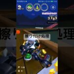 擦り付け処理 #マリオカートツアー #mariokarttour #ゲーム #mariokart