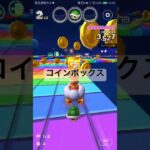 コインボックス #マリオカートツアー #mariokarttour #ゲーム #mariokart