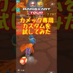 カメックのフルカスタム!!【マリオカートツアー】 #マリオカート #マリオカートツアー #ゲーム実況