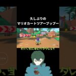 茶釜のマリオカートツアーダイジェスト。#ゲーム実況