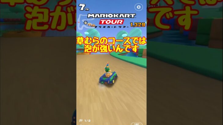 草むら多めのコースではバブルが強いんです【マリオカートツアー】 #マリオカート #マリオカートツアー #ゲーム実況