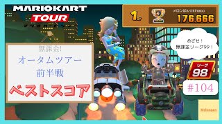 【マリオカートツアー】オータムツアー前半戦 ベストスコア