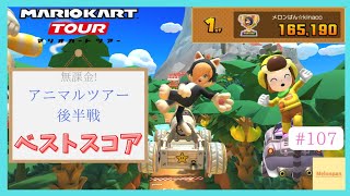 【マリオカートツアー】アニマルツアー後半戦 ベストスコア