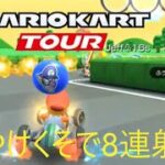 マリオカートツアー　しぶといルイージをいじめてみた