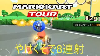 マリオカートツアー　しぶといルイージをいじめてみた