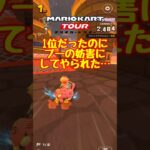 【オンライン対戦】プーの頭に気を付けましょう【マリオカートツアー】 #ゲーム実況 #マリオカートツアー #マリオカート