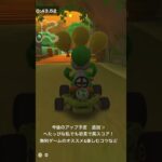 マリオカートツアーを無料で楽しむコツ予告編