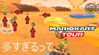 マリオカートツアー　えげつない数が飛んできたのだが、