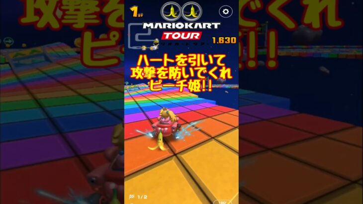 【オンライン対戦】ハート引いてくれピーチ姫!!【マリオカートツアー】 #ゲーム実況 #マリオカートツアー #マリオカート