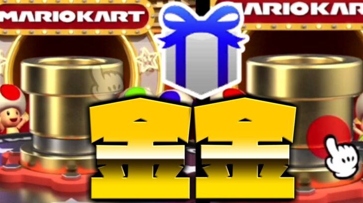 【マリオカートツアー】ゴールドドカン確定にプレゼントボックス開封したらゴールドドカンだらけでした！！