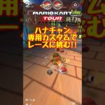 【オンライン対戦】ハナチャンカスタムでレース参戦【マリオカートツアー】 #マリオカートツアー  #ゲーム実況