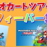 マリオカートツアーのフィーバー集‼