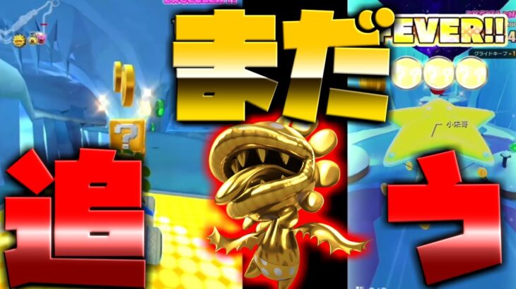 マリオカートツアー】ロゼッタプラネットでゴールドパックンでリベンジ！まだ伸びるはず！！